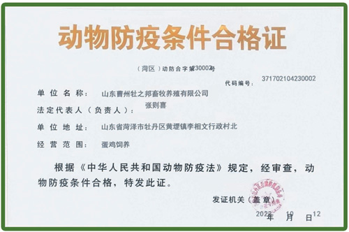 动物防疫条件合格证